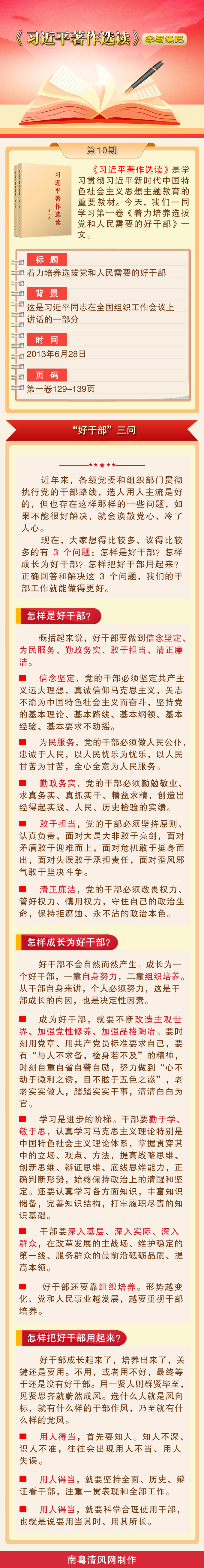 《习近平著作选读》学习笔记：“好干部”三问.png