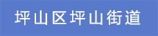 10.坪山区坪山街道.png