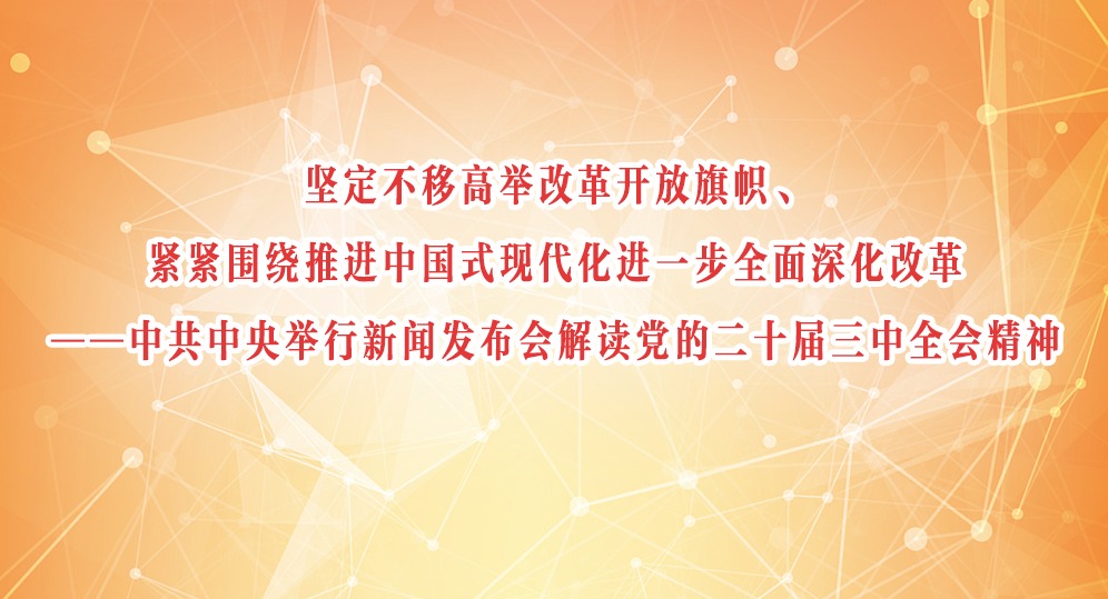 中共中央举行新闻发布会解读党的二十届三中全会精神