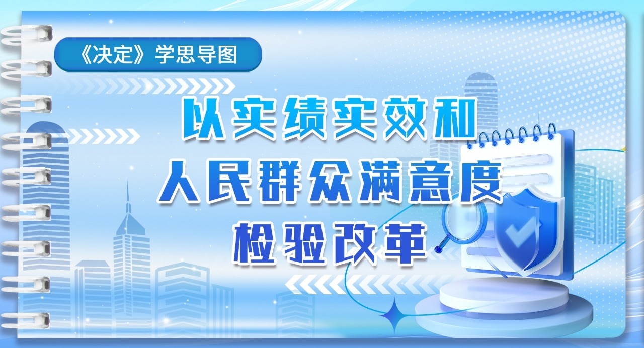 《决定》学思导图｜以实绩实效和人民群众满意度检验改革